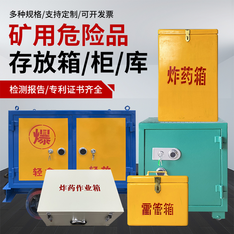 徐州爆破作业安全关键：为何必须配备专业危险品存放箱